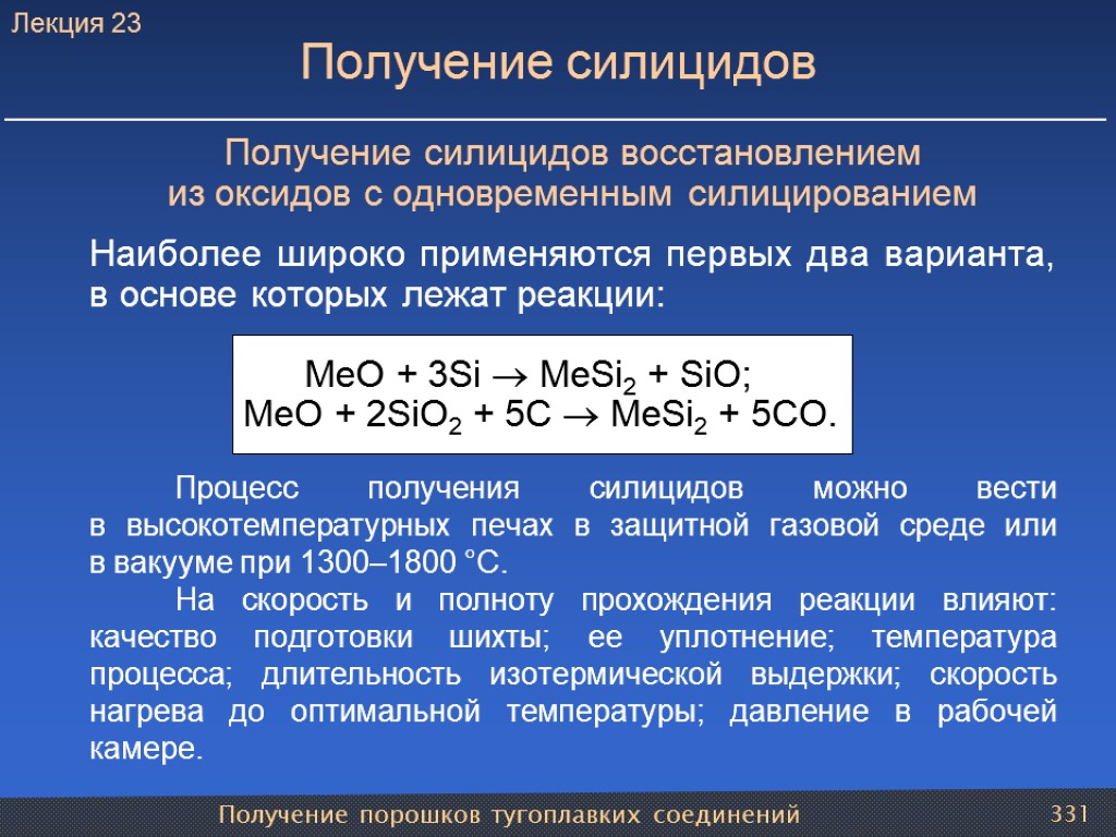 Получение порошков тугоплавких соединений 331 Получение силицидов Получение силицидов восстановлением из оксидов с одновременным